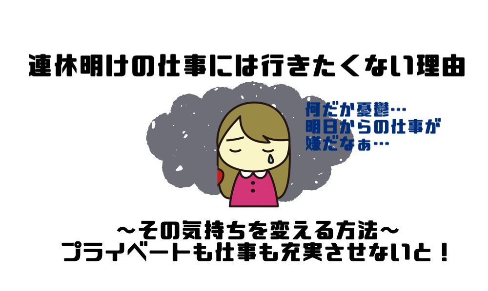 連休明けの仕事には行きたくない理由とその気持ちを変える方法 マー坊プロジェクト