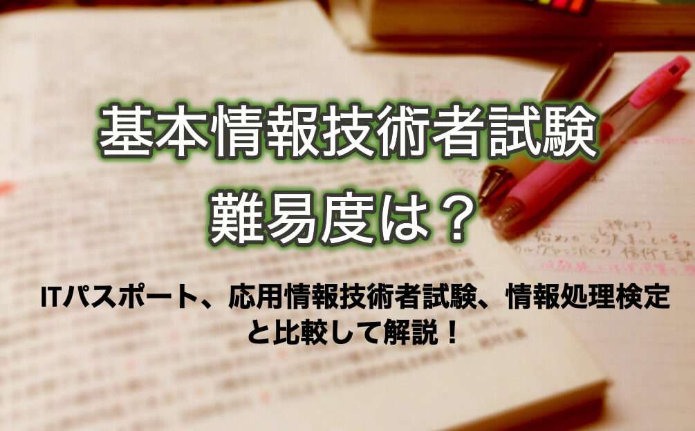 基本情報技術者試験の難易度や合格率 他の試験と比較し解説します マー坊blog