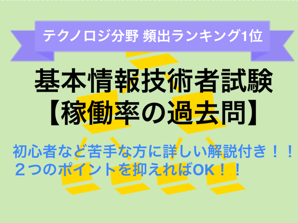 基本情報技術者試験の稼働率の問題 初心者など苦手な方に詳しい解説付き ２つのポイントを抑えればok マー坊blog