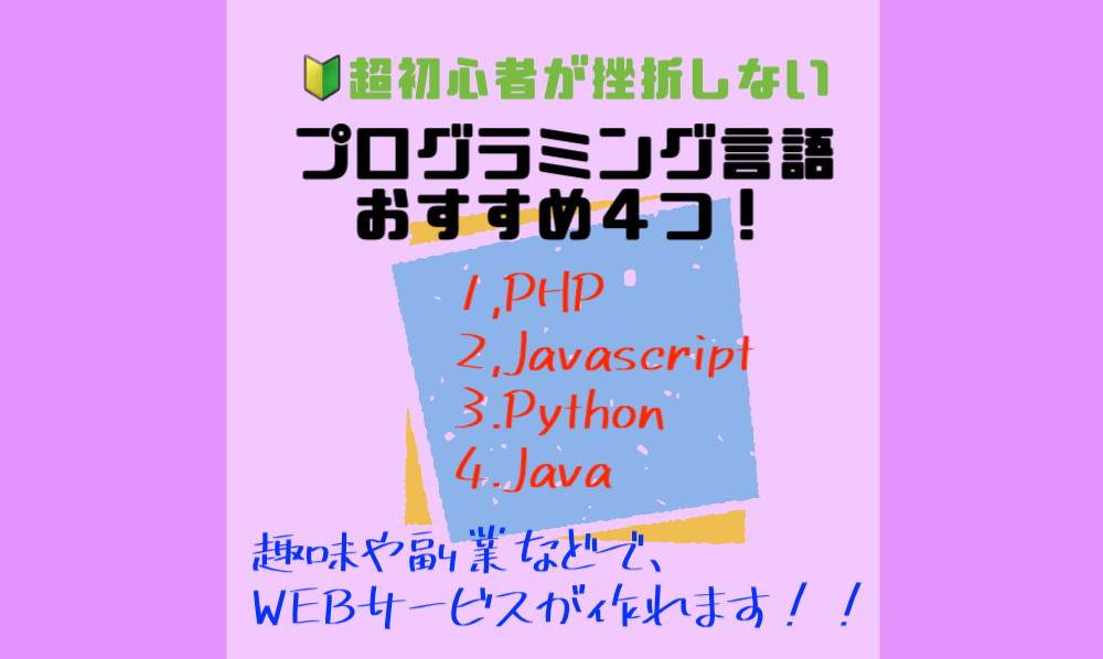 プログラミングの独学で初心者におすすめな言語４つ 挫折しないで趣味や副業などでwebサービスが作れます マー坊プロジェクト