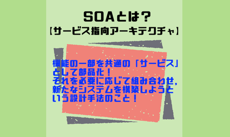 soa の 説明 は どれ か