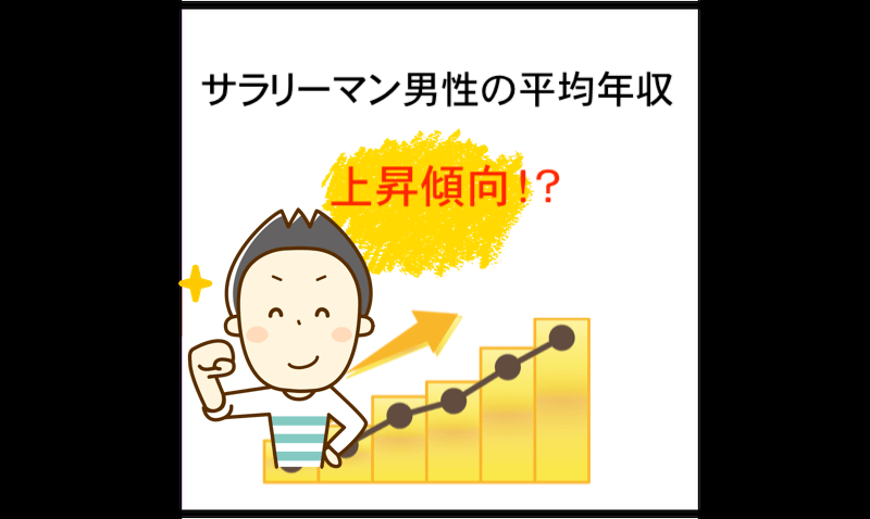 サラリーマンの平均年収 統計では割りと高いのにその実感があまりない なぜ マー坊の会社員攻略ブログ