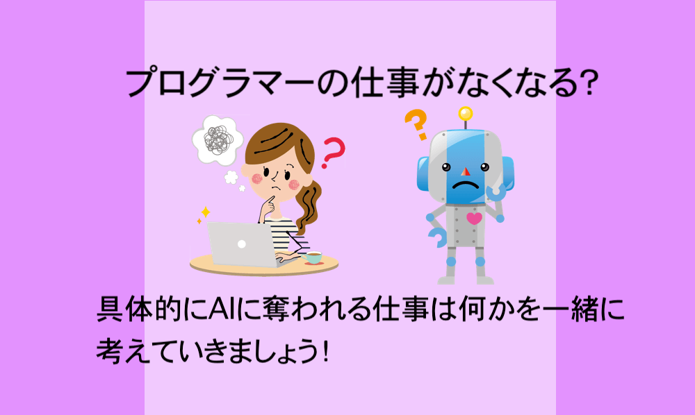 Aiでプログラマーのどんな仕事がなくなる プログラマーの将来性 マー坊blog