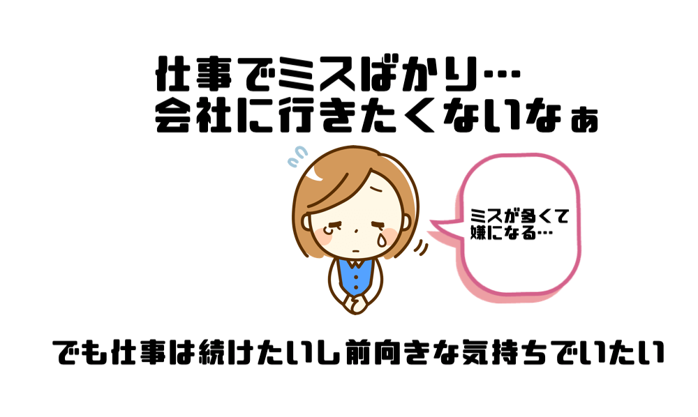 仕事でミスばかりで会社に行きたくない でも仕事は続けたいし前向きな気持ちでいたい マー坊の会社員攻略ブログ