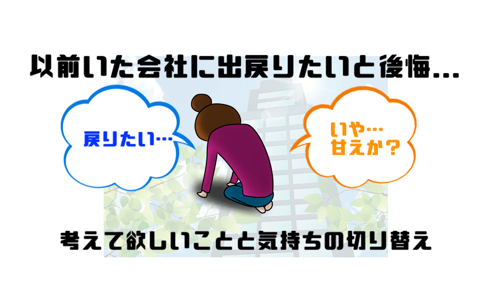 以前いた会社に出戻りたいと後悔 考えて欲しいことと気持ちの切り替え方 マー坊の会社員攻略ブログ