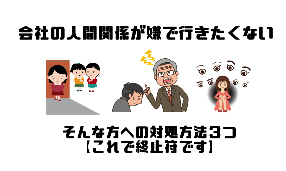 会社の人間関係が嫌で行きたくないと思う方への対処方法３つ これで終止符です マー坊の会社員攻略ブログ