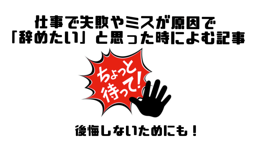 仕事で失敗やミスばかりで辞めたいと思う理由と対処法 信頼も取り戻せる マー坊プロジェクト