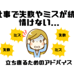 仕事で失敗やミスしていないか不安になる気持ちを解消 ゆっくりと休む方法 マー坊プロジェクト