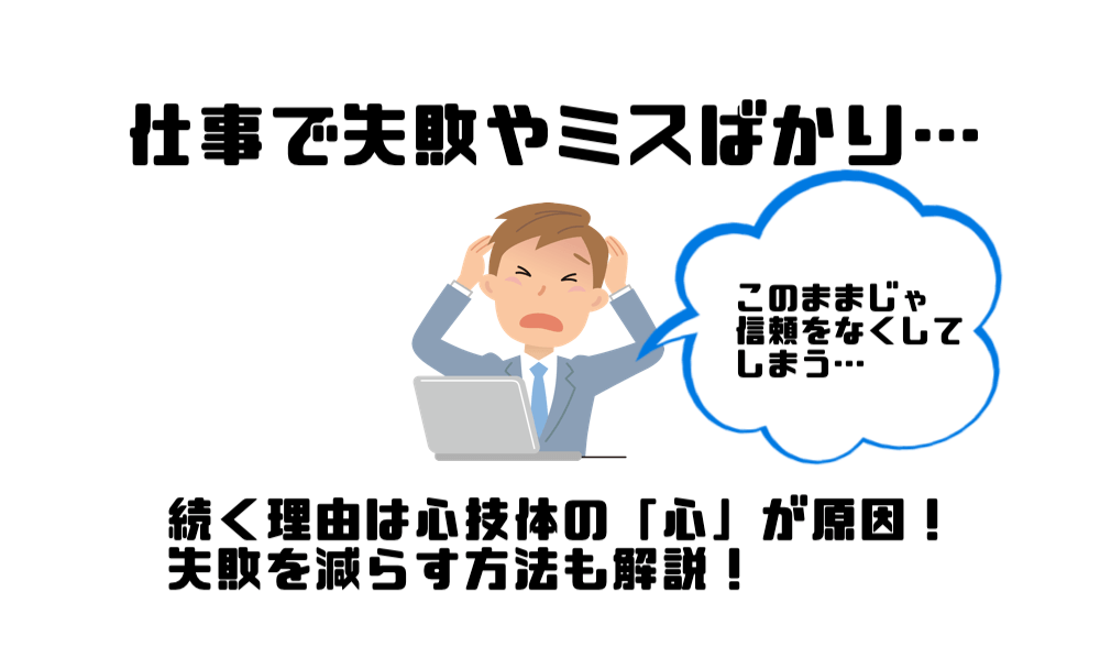 仕事での失敗やミスの原因と対処法や立ち直る方法などまとめ マー坊プロジェクト