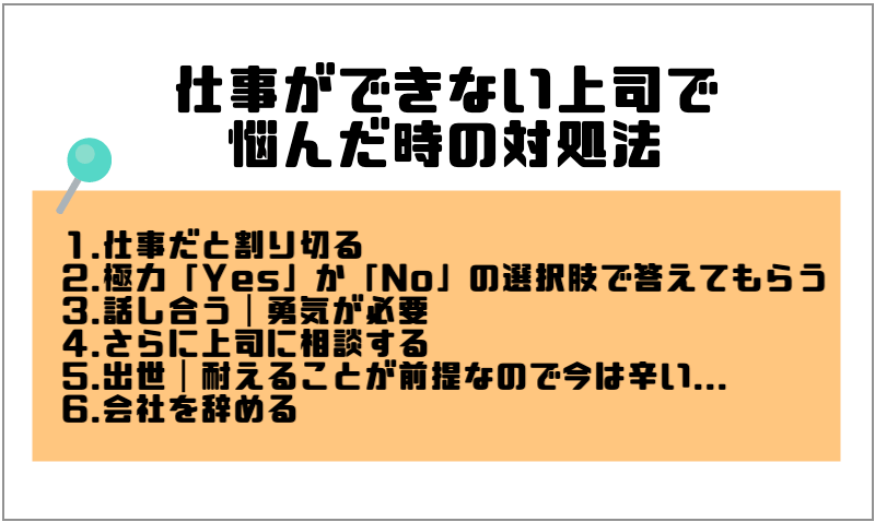 仕事ができない上司で悩んだ時の対処法 行動すれば状況は変わる マー坊の会社員攻略ブログ