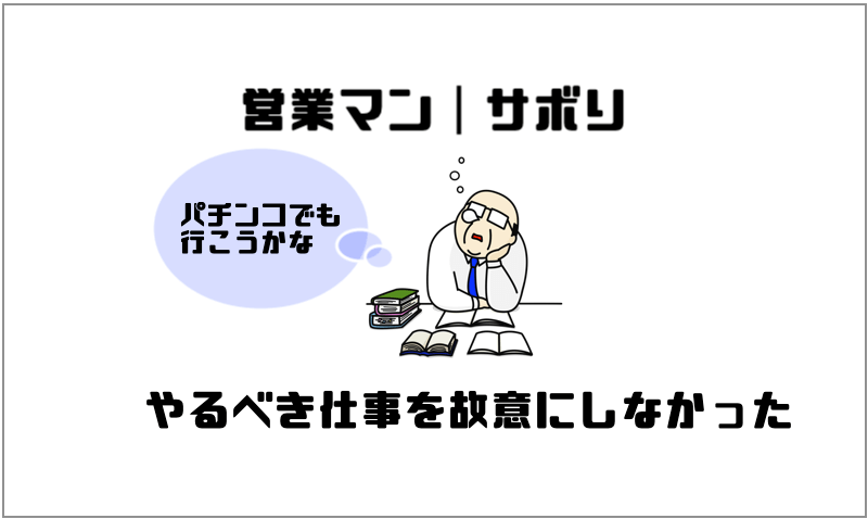 仕事で失敗やミスばかりでもクビになることはなかった話 心配無用 マー坊の会社員攻略ブログ