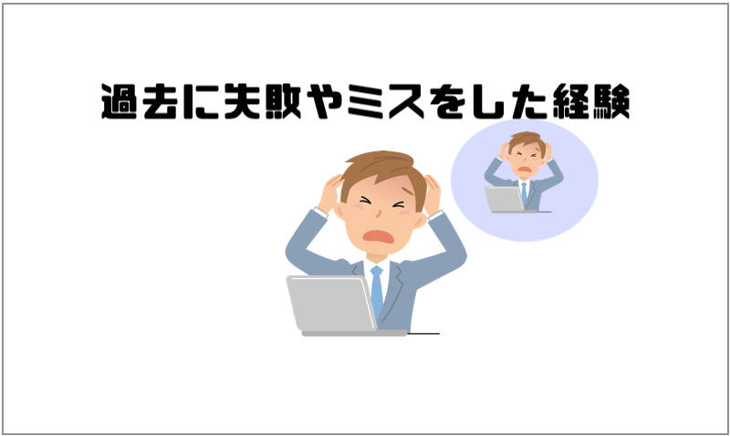 仕事で失敗やミスが怖いと思えば将来も不安 克服する方法を解説 マー坊の会社員攻略ブログ