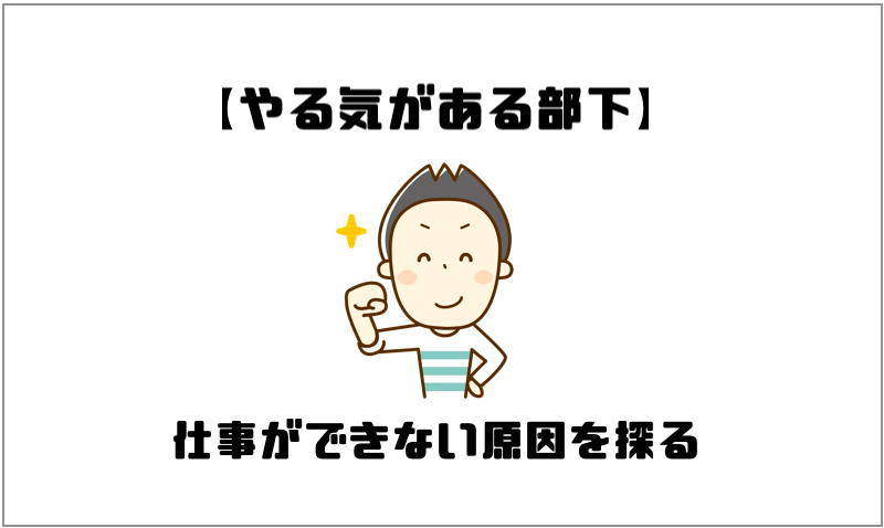 仕事ができない部下への指導法と対処法 見切りをつけることも大事 マー坊プロジェクト