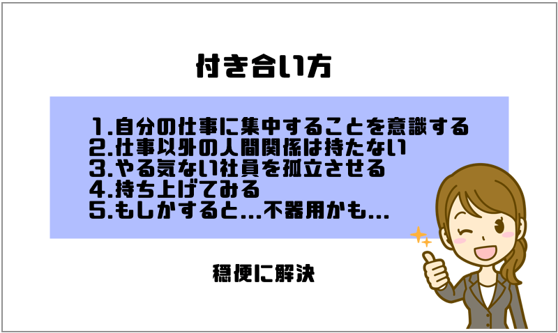 もう仕事にやる気がない人にイライラしない 付き合い方と対処法 これで解消 マー坊の会社員攻略ブログ