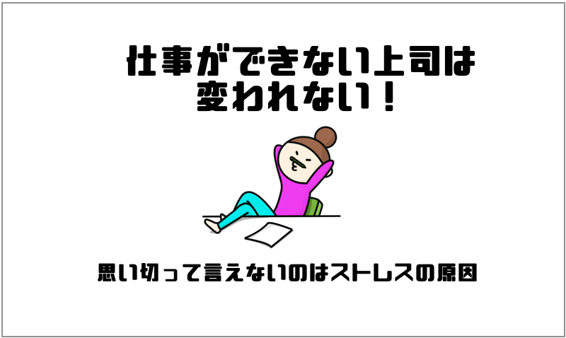 仕事ができない上司で悩んだ時の対処法 行動すれば状況は変わる マー坊の会社員攻略ブログ