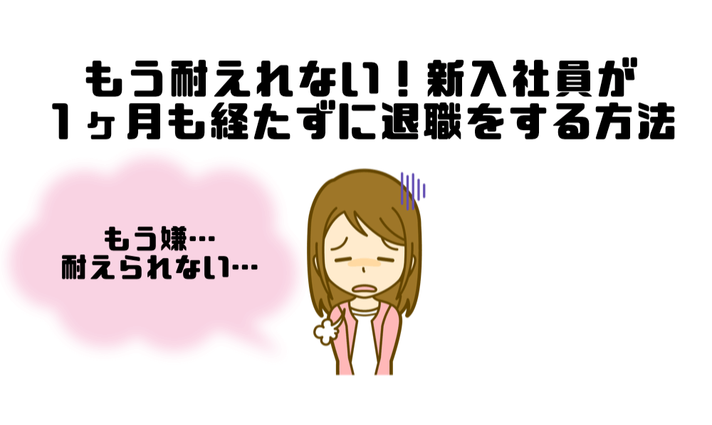 もう耐えれない 新入社員が1ヶ月も経たずになる早で退職をする方法 マー坊プロジェクト