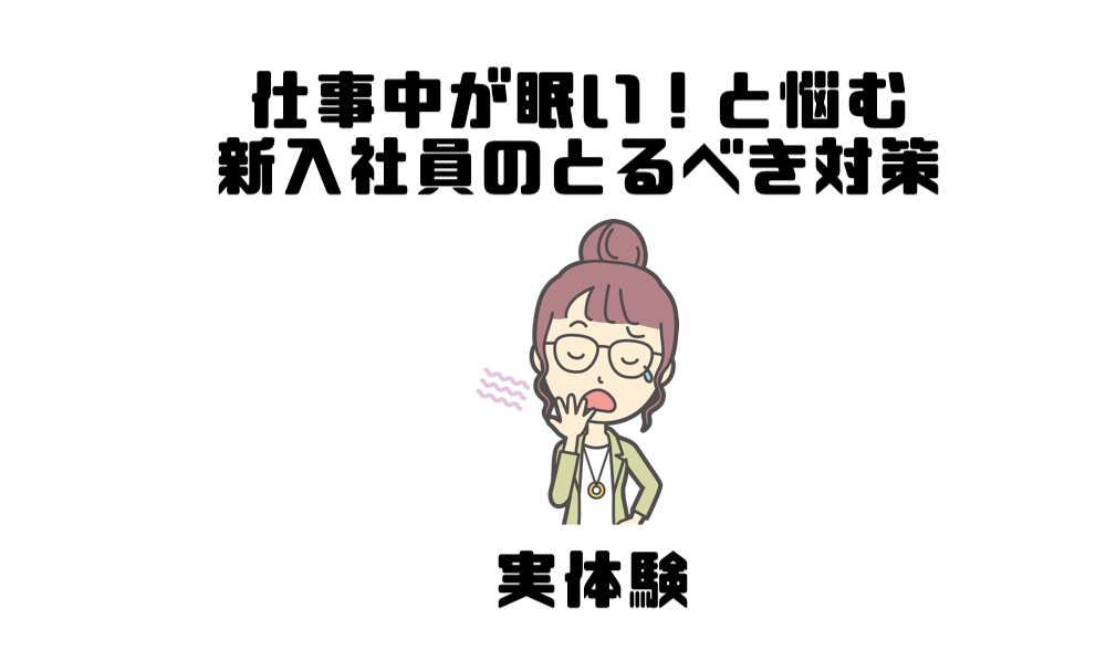 仕事中が眠い と悩む新入社員のとるべき対策 実体験 マー坊プロジェクト