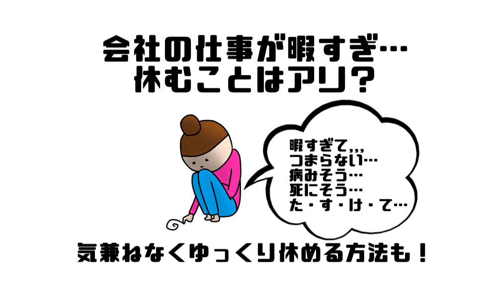 会社の仕事が暇すぎなので休むことはアリ 気兼ねなくゆっくり休める方法も マー坊の会社員攻略ブログ