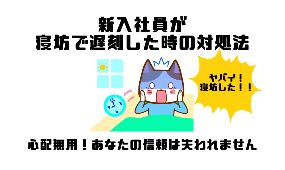 新入社員が寝坊で遅刻した時の対処法 あなたの信頼は失われません マー坊blog