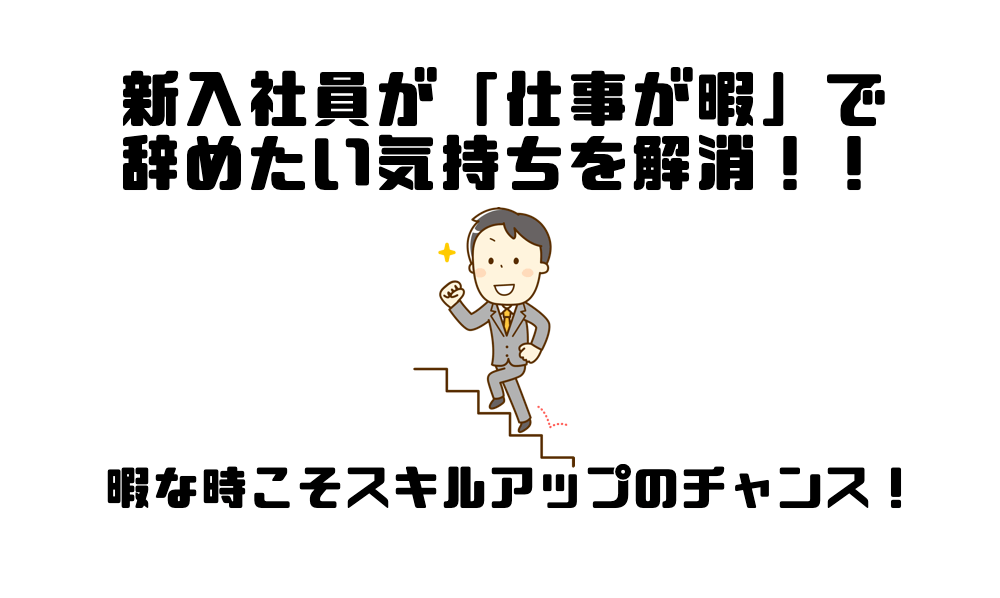 新入社員が仕事が暇で辞めたい気持ちを解消 暇な時こそスキルアップのチャンス マー坊の会社員攻略ブログ