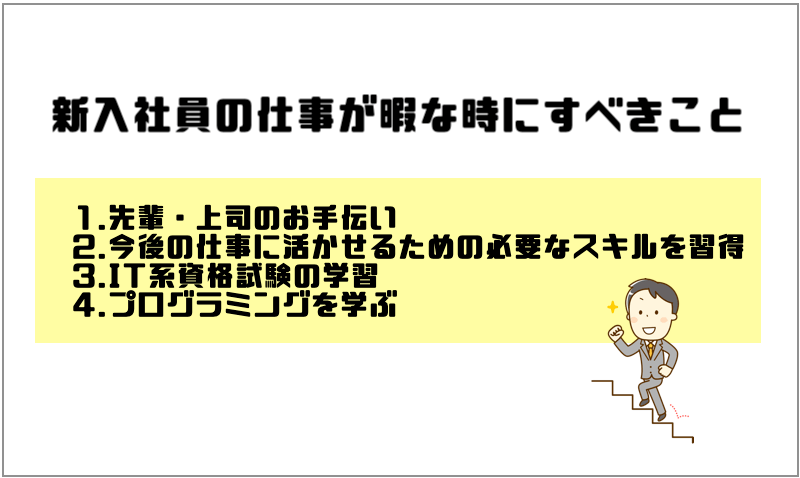 新入社員が仕事が暇で辞めたい気持ちを解消 暇な時こそスキルアップのチャンス マー坊プロジェクト