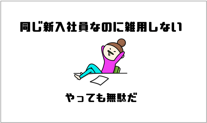 新入社員が雑用をする理由とは 仕事ができる人になるためには必要 マー坊の会社員攻略ブログ