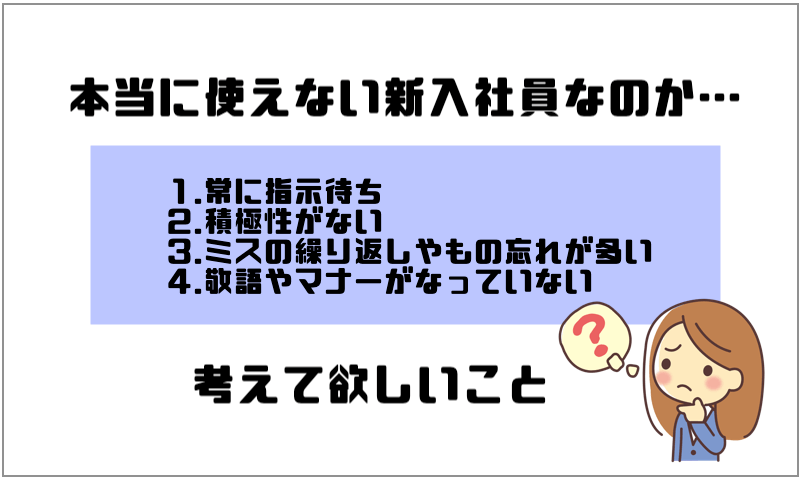 本当に使えない新入社員なのか先輩社員に考えて欲しいこと 使える新入社員へ変貌させよう マー坊の会社員攻略ブログ