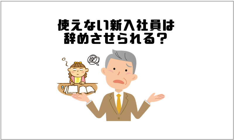 本当に使えない新入社員なのか先輩社員に考えて欲しいこと 使える新入社員へ変貌させよう マー坊の会社員攻略ブログ