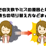 仕事で失敗やミスしていないか不安になる気持ちを解消 ゆっくりと休む方法 マー坊プロジェクト