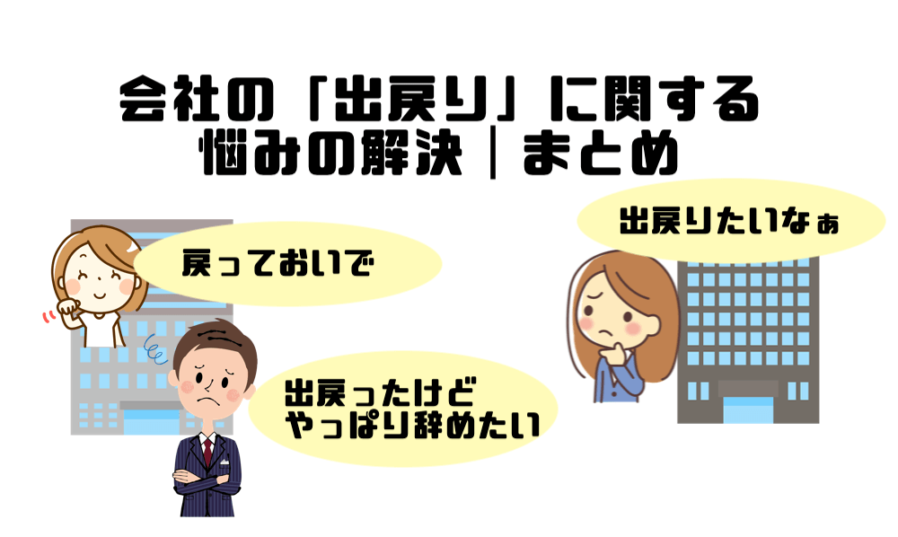 会社の出戻りに関する悩みを解決 まとめ お仕事講座 マー坊ブログ