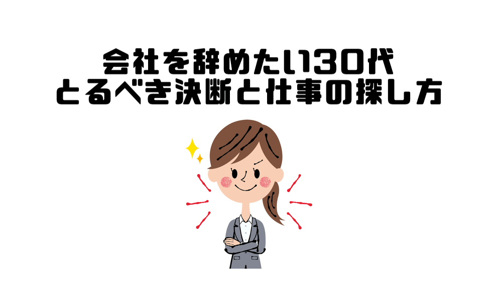 会社を辞めたい30代がとるべき決断 転職を成功させるポイント マー坊blog