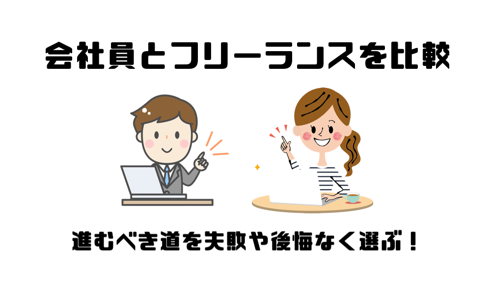 会社員とフリーランスを比較 どっちになるべきか失敗や後悔なく進む方法 両方経験あり マー坊の会社員攻略ブログ